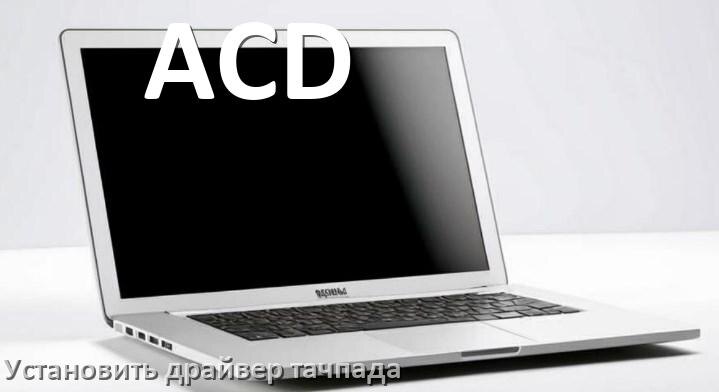 
Как установить драйвер тачпада на ноутбуке ACD и обновить в Windows 10 и 11