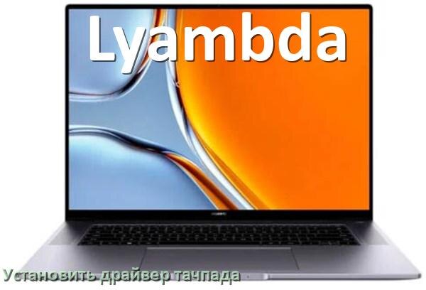 
Как установить драйвер тачпада на ноутбуке Lyambda и обновить в Windows 10 и 11