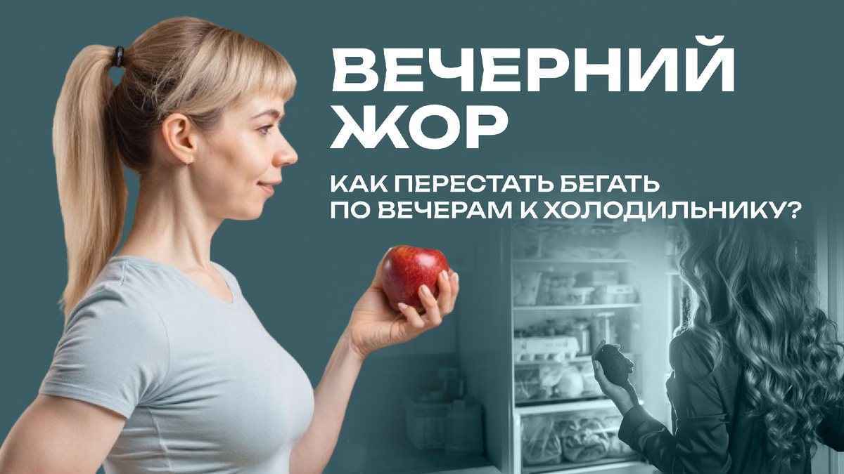 Как победить вечерний жор и переедание, можно ли есть углеводы перед сном?