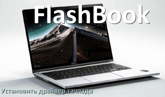 
Как установить драйвер тачпада на ноутбуке FlashBook и обновить в Windows 10 и 11