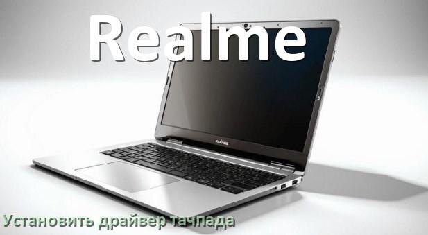 
Как установить драйвер тачпада на ноутбуке Realme и обновить в Windows 10 и 11