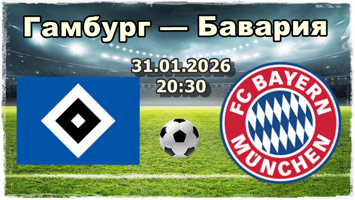 Прогноз на футбол, матч Гамбург — Бавария