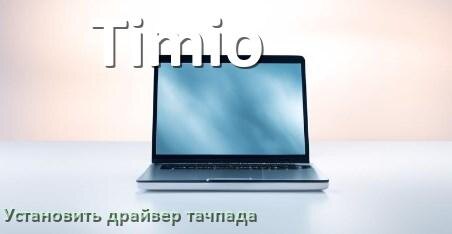 
Как установить драйвер тачпада на ноутбуке Timio и обновить в Windows 10 и 11