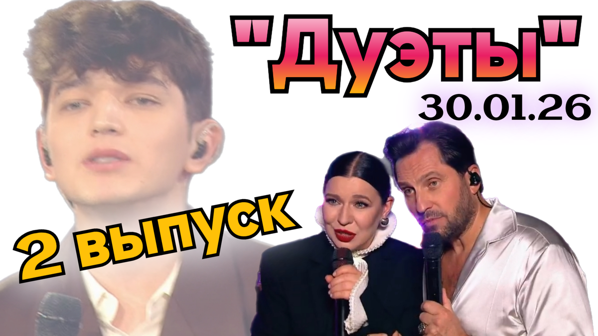 Какие звезды прятались за зеркальной стеной во втором выпуске шоу "Дуэты" 30.01.26? Что за песни они спели? 