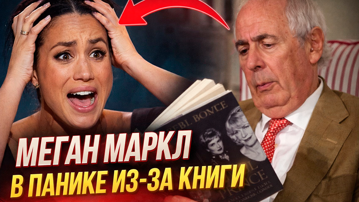 Меган Маркл в панике из-за новой книги Тома Бауэра. Развитие драмы с Ким Кардашьян