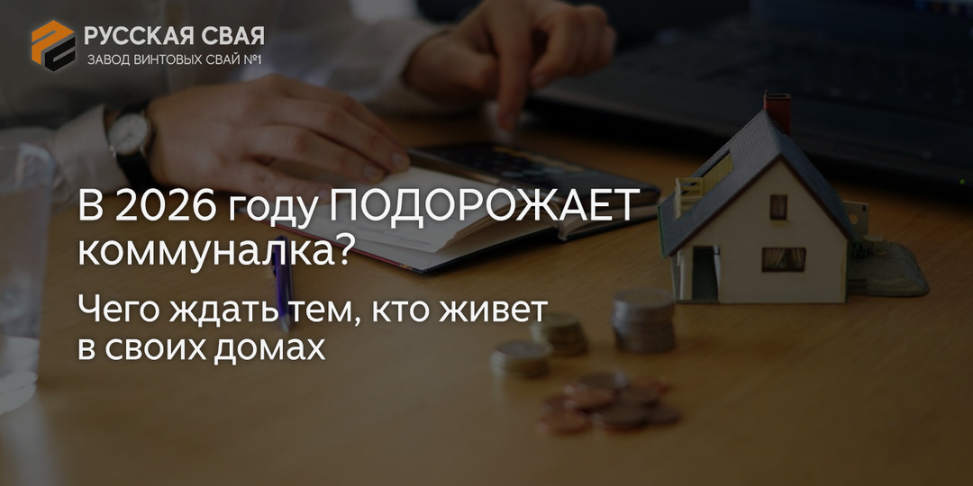 В 2026 году ПОДОРОЖАЕТ коммуналка? Чего ждать тем, кто живет в своих домах