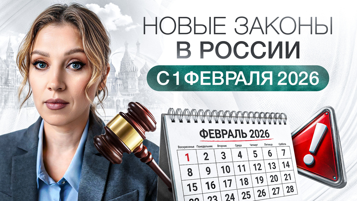 Новые законы с 1 февраля 2026 года | Что изменится для вашего кошелька?