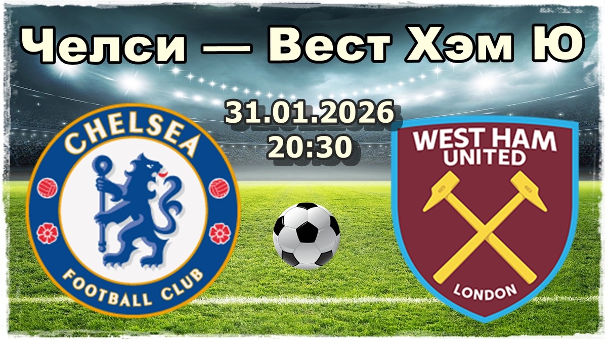 Прогноз на футбол, матч Челси — Вест Хэм Юнайтед АПЛ