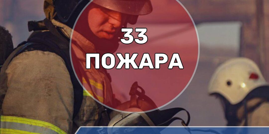 С начала 2026 года на территории Северной Осетии зарегистрировано 33 пожара
