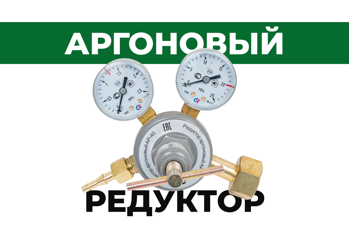 Аргоновый редуктор | Чистая защита сварки | АльфаГаз