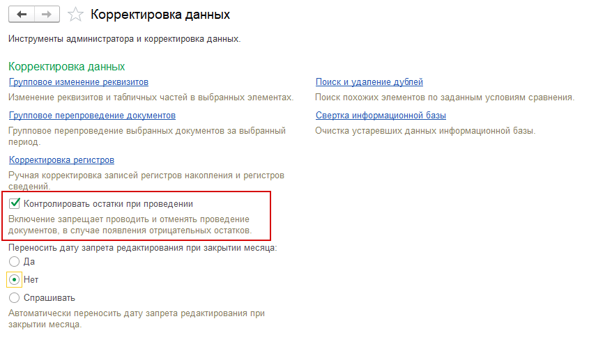 Флаг "Контролировать остатки при проведении"