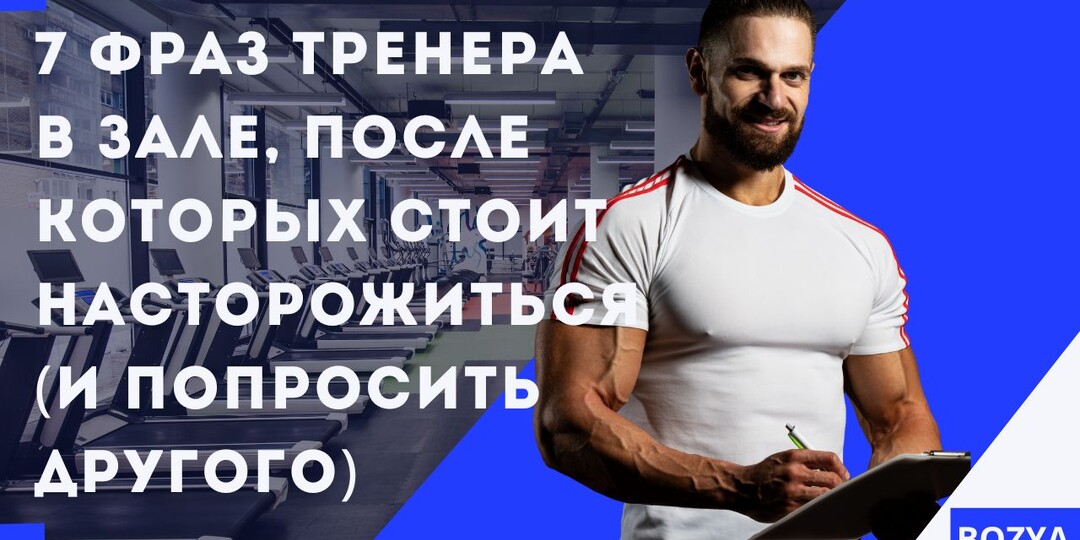 7 фраз тренера в зале, после которых стоит насторожиться (и попросить другого)
