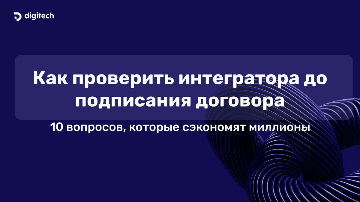 Как проверить интегратора до подписания договора: 10 вопросов, которые сэкономят миллионы