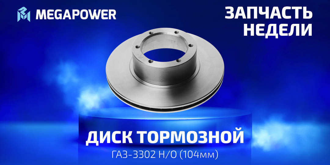 🔥 ЗАПЧАСТЬ НЕДЕЛИ: Диск тормозной ГАЗ-3302 Н/О (104мм)