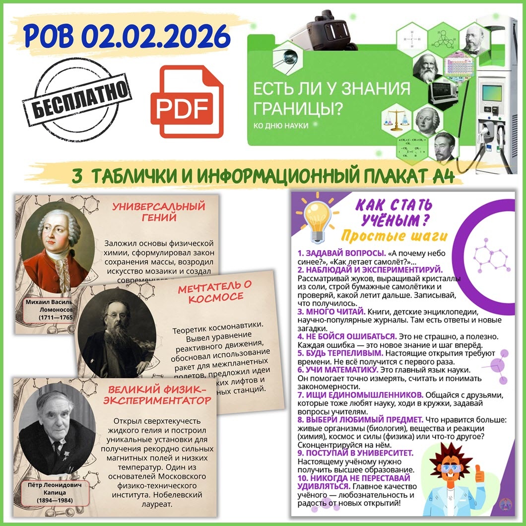 Бесплатная разработка к Разговорам о важном про науку 2 февраля