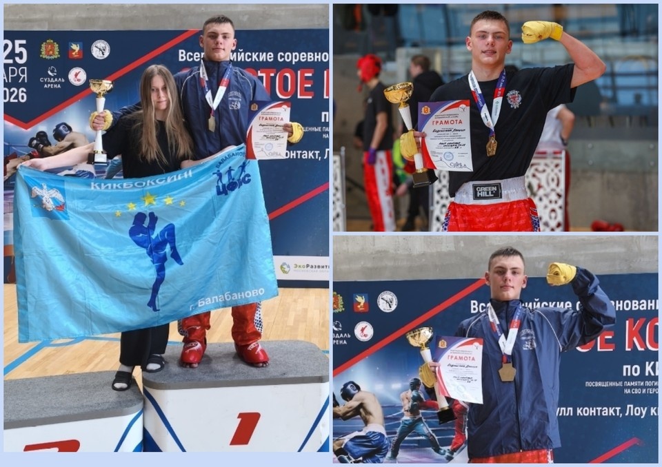    Кикбоксеры из Балабаново завоевали комплект наград на всероссийском турнире.