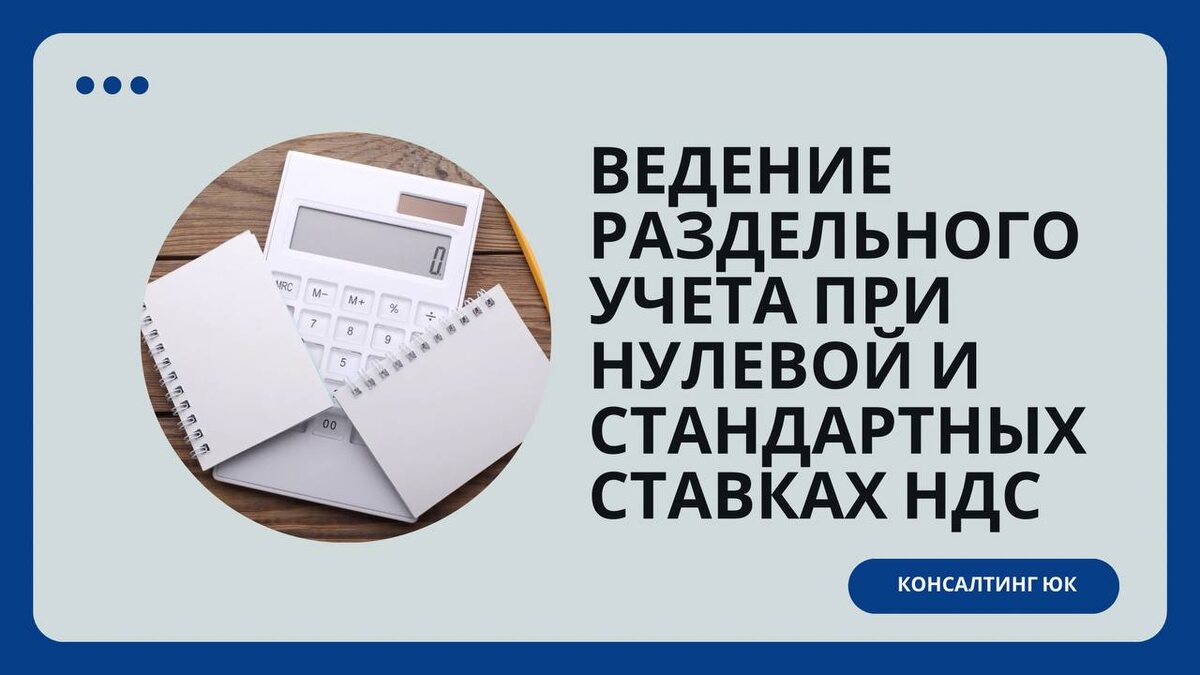 Ведение раздельного учета при нулевой и стандартных ставках НДС