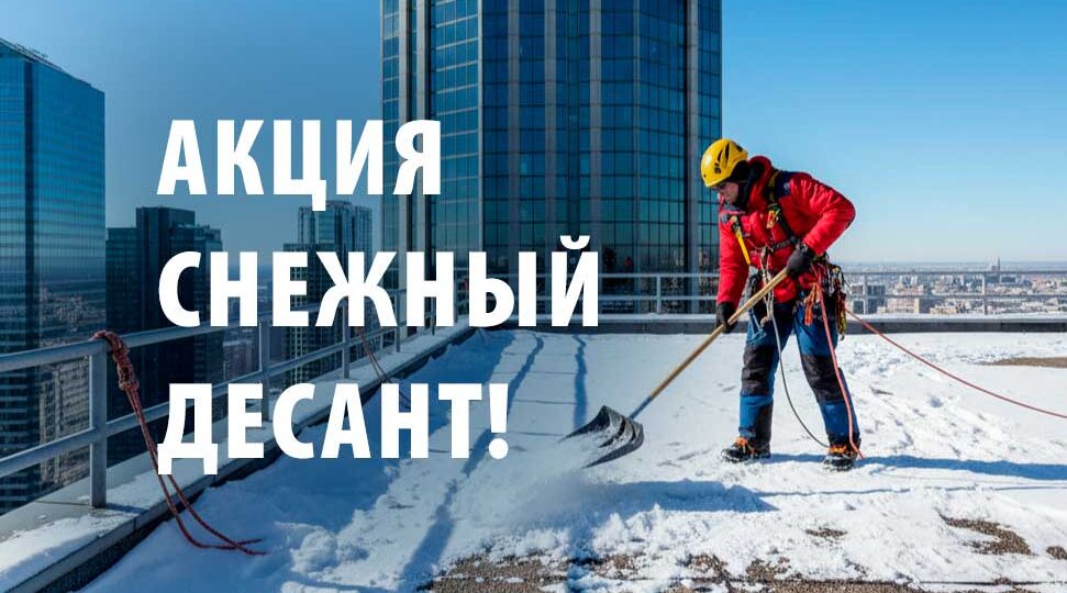 Кого вызывать чтобы почистить крышу от снега, да и не только крышу?