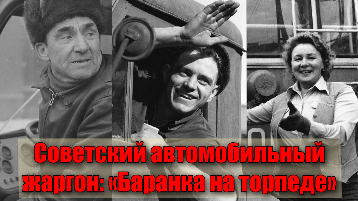 Поймут только советские шофера: "автомобильный жаргон"