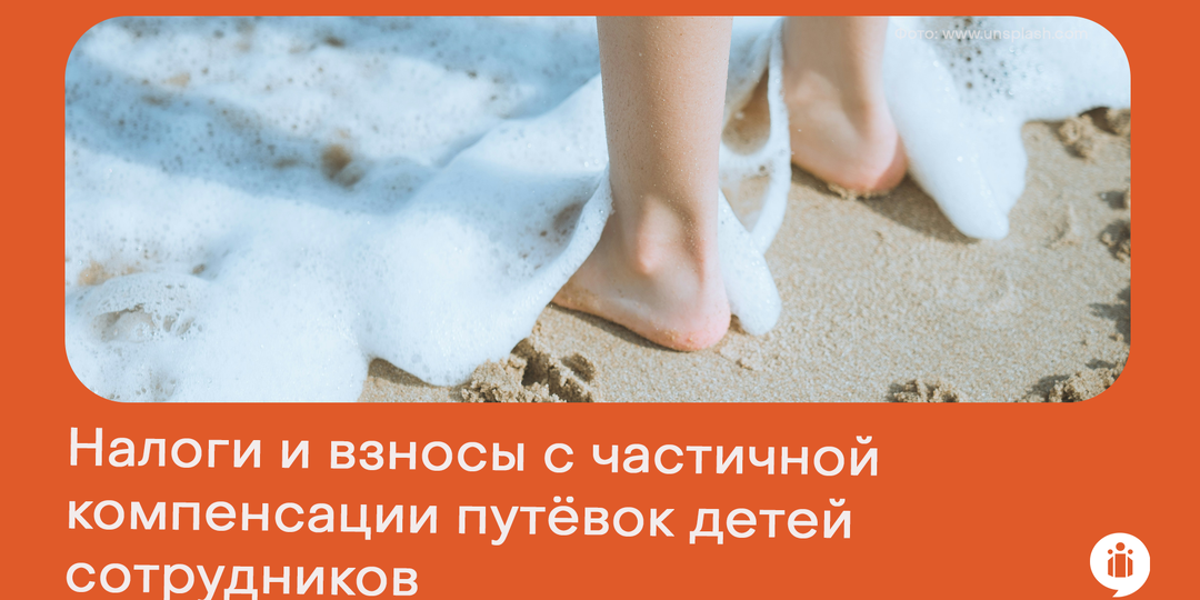 Налоги и взносы с частичной компенсации путёвок для детей сотрудников