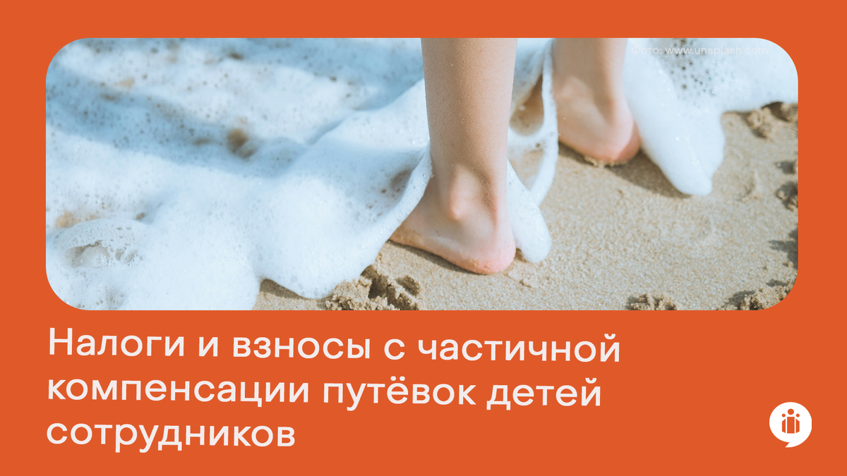 Налоги и взносы с частичной компенсации путёвок для детей сотрудников