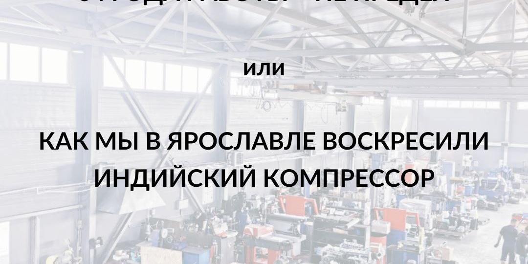 В ТЦ "Ярославль" выполнили нестандартную работу по возвращению к жизни редкого экземпляра компрессора