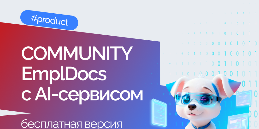 EmplDocs анонсировал бесплатную версию с AI-сервисом для ИТ и отдела кадров