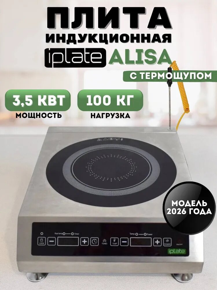 Индукционная плита настольная Iplate ALISA 3500 Вт, безимпульсная, с выносным термощупом 22814 рублей OZON.