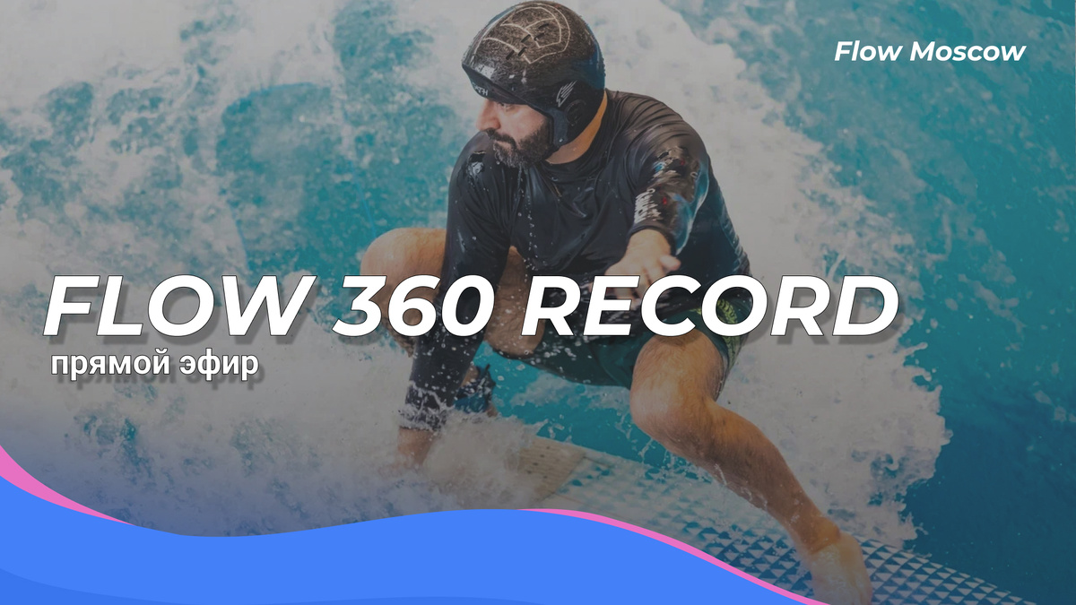 🔥 Смотрите FLOW 360 RECORD в прямом эфире 🔥