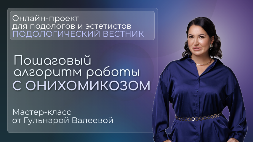 "Подологический вестник", выпуск №2, 30 января 2026г.