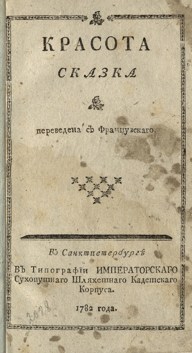 Илл. 1-4 Издание сказки «Красота» на русском языке. 1782. Российская национальная библиотека, Санкт-Петербург