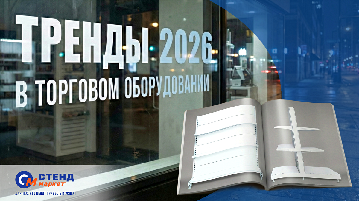 Торговое оборудование от Стенд Маркет