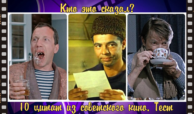 мой фотоколлаж - Кто это сказал? 10 цитат из советского кино. Тест