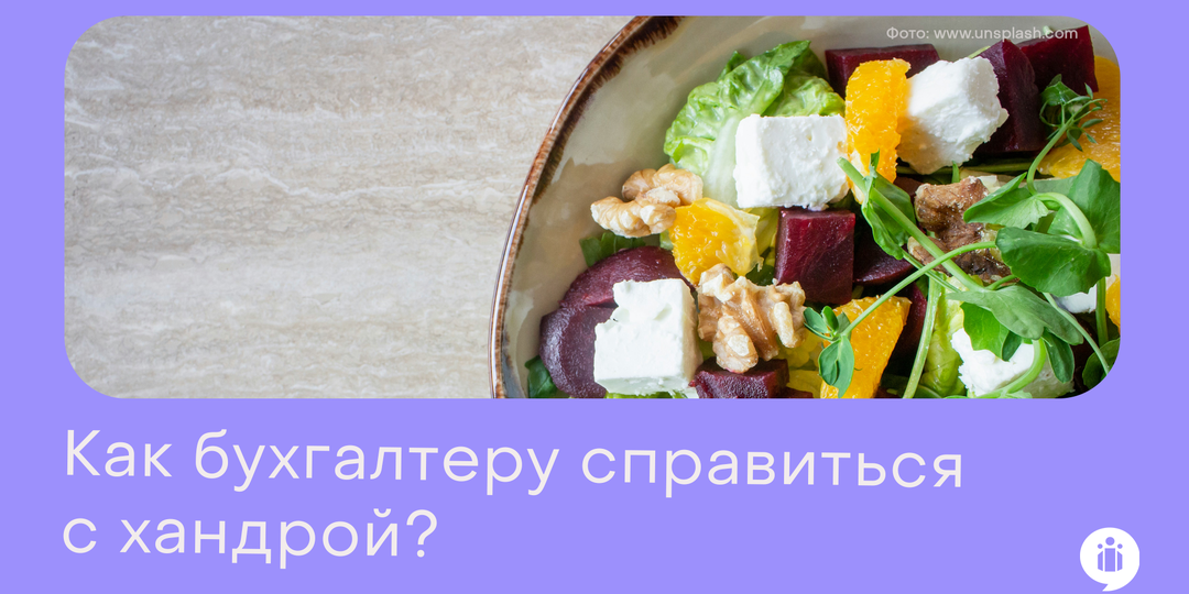 Как бухгалтеру справиться с хандрой?