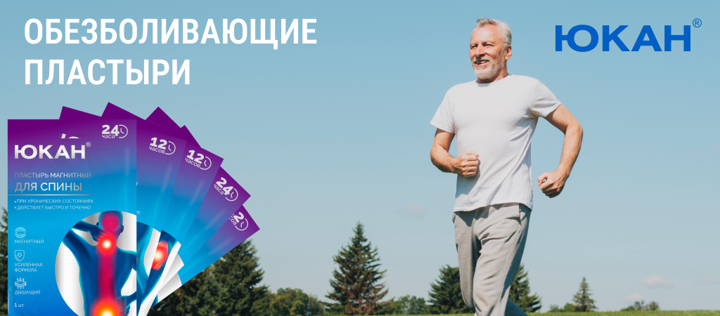 Обезболивающие пластыри ЮКАН