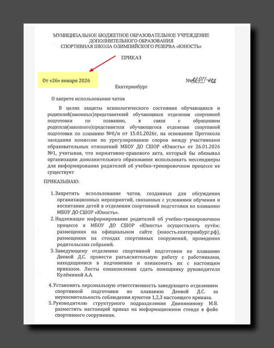 Тренеров обязали выйти из групп с родителями. Источник: юность.екатеринбург.рф