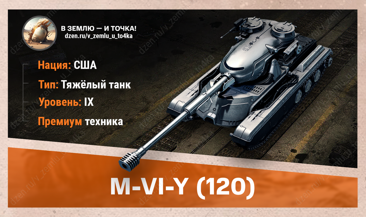 M-VI-Y (120) – американский премиум ТТ 9 уровня
