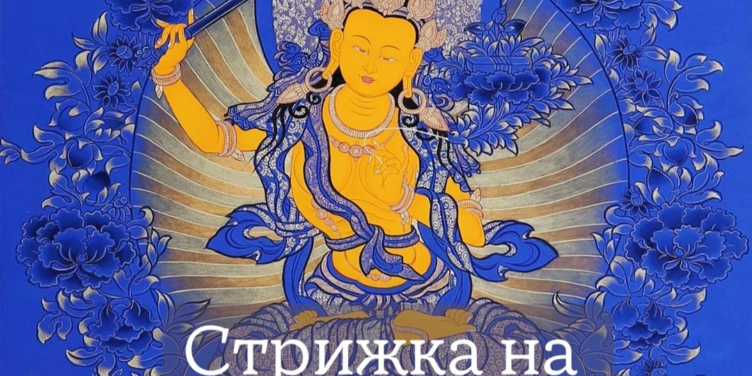 Стрижка на ФЕВРАЛЬ 2026 по Тибетскому Лунному календарю