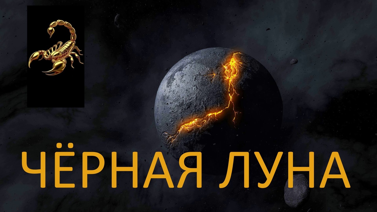 Чёрная Луна Лилит. Фото ru.pinterest.com