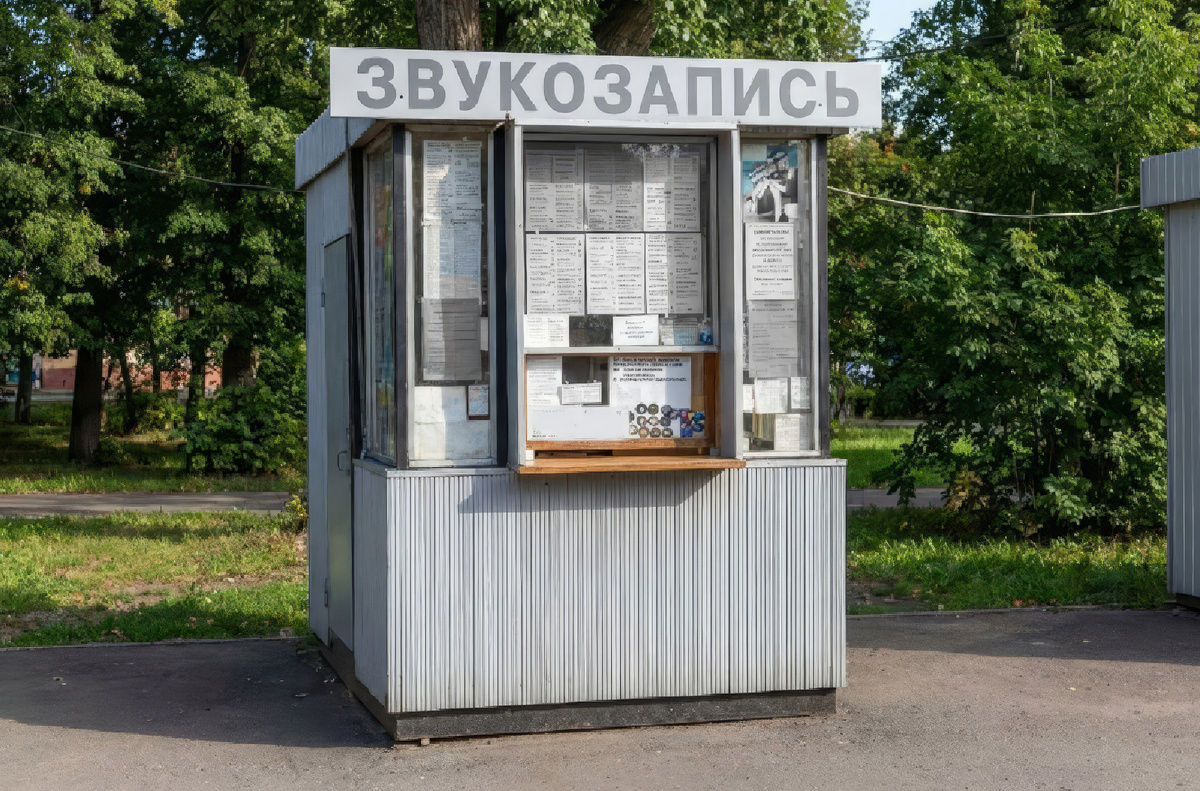 Такие ларьки по записи аудиокассет существовали в Перестройку.