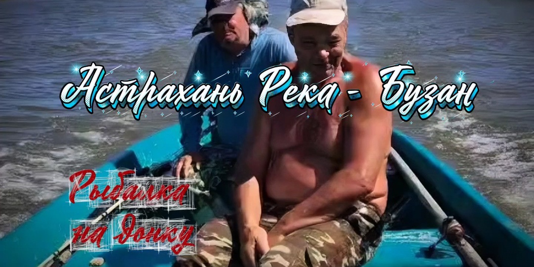 На рыбалку в Астрахань. Река - Бузан.