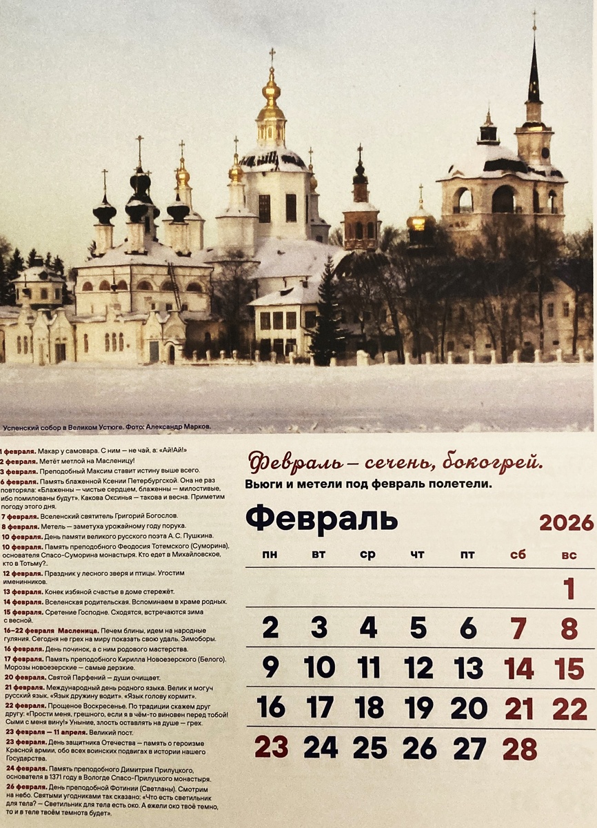 "Русский народный календарь", авторы Елена Шершень, Полина Рожнова. Фото "Успенский собор в Великом Устюге" Александр Макаров.