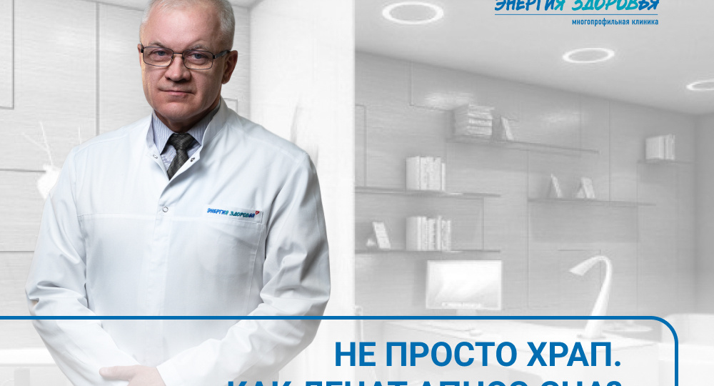 😴 Не просто храп. Как лечат апноэ сна?