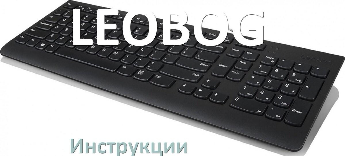 
Инструкция по эксплуатации клавиатуры LEOBOG руководство пользователя на русском