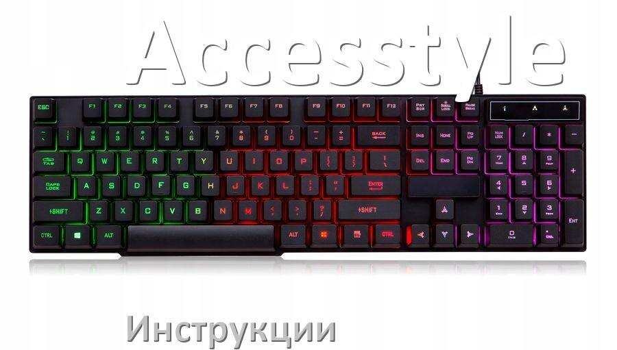 
Инструкция по эксплуатации клавиатуры Accesstyle руководство пользователя на русском
