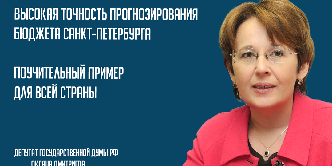 Высокая точность прогнозирования бюджета Санкт-Петербурга. Поучительный пример для всей страны.