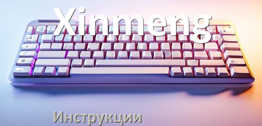 
Инструкция по эксплуатации клавиатуры Xinmeng руководство пользователя на русском