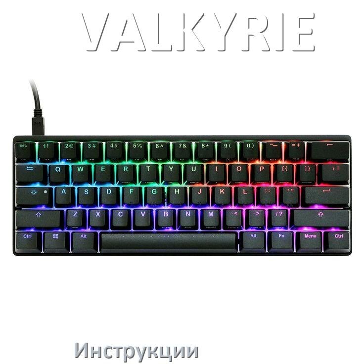 
Инструкция по эксплуатации клавиатуры VALKYRIE руководство пользователя на русском