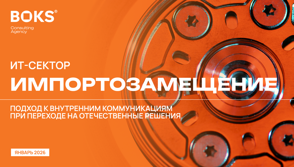 © БОКС Консалтинг, 2026