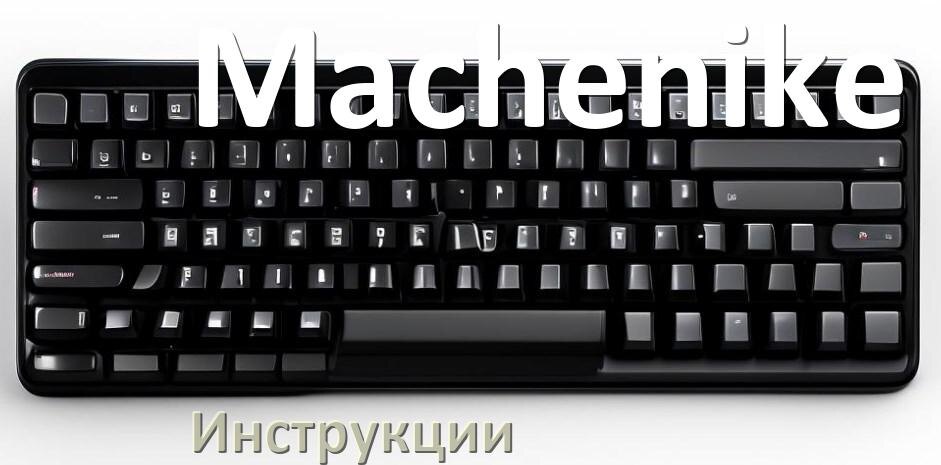 
Инструкция по эксплуатации клавиатуры Machenike руководство пользователя на русском